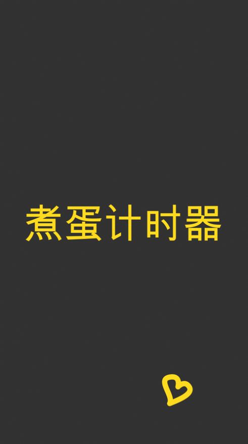 煮蛋计时器app客户端下载