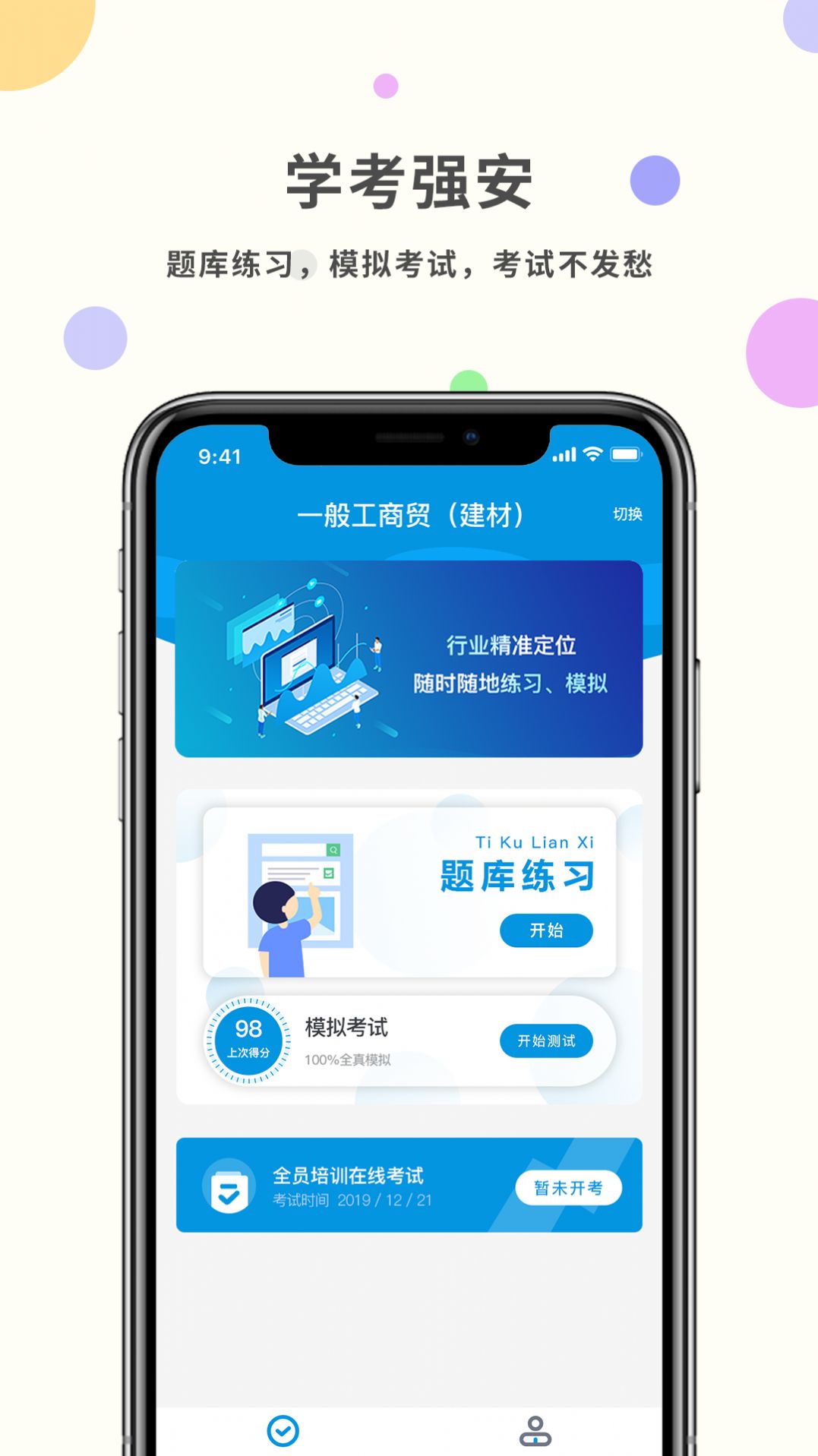 学考强安app手机版