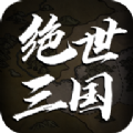 绝世三国文字mud手机安卓版