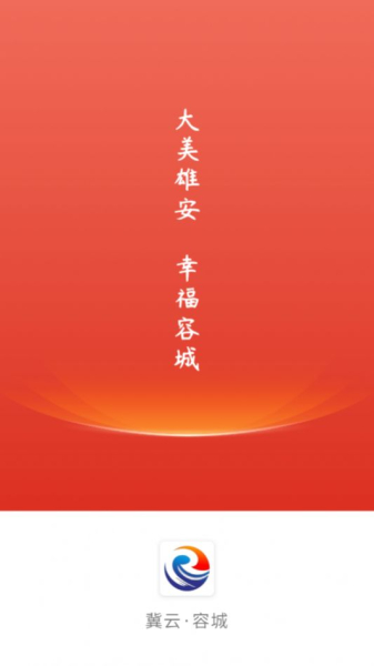 冀云容城app手机版