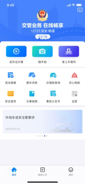 北京交警随手拍app举报平台下载