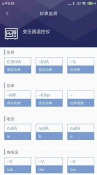 电力监测管家app手机版 v1.0 screenshot 3