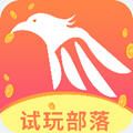 试玩部落app手机版