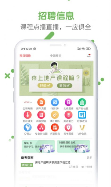 房地产招聘求职题库软件手机版