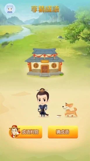 享猜成语游戏红包版下载