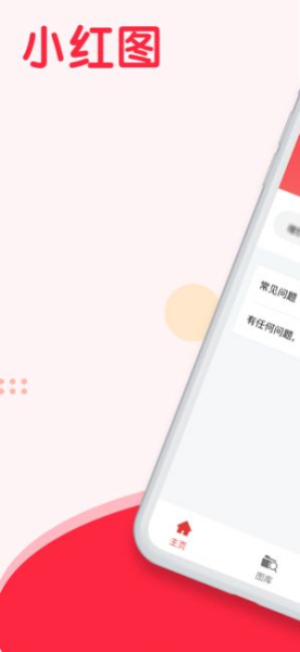 小红图app下载最新版