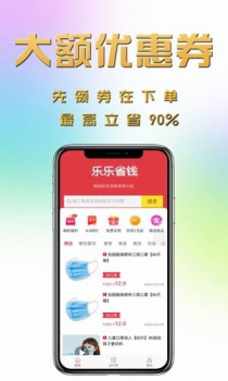 乐乐省钱app下载手机版 v1.0.29 screenshot 1