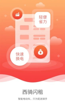 西骑闪租app下载安卓版 v0.0.16 screenshot 1