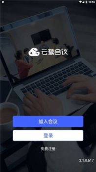 云鹭会议app手机版 v2.1.0 screenshot 4