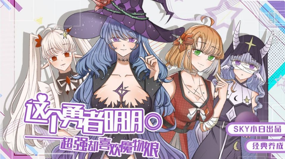 橙光勇者想养魔物娘游戏完整版