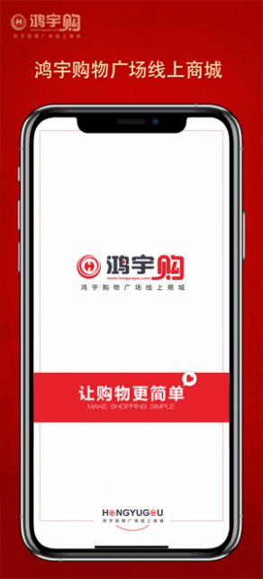 鸿宇购app手机版下载