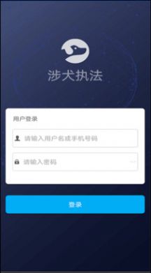 涉犬执法app安卓版下载