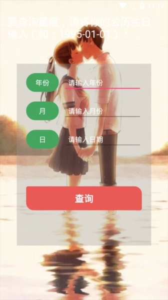 爱思星座软件安卓版下载