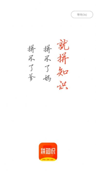 拼知识app下载手机版