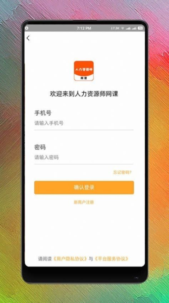 人力资源师网课app软件下载