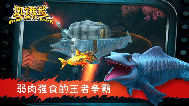 饥饿鲨进化2023最新安卓版下载 v9.1.30.0 screenshot 1