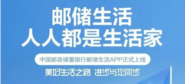 邮储生活app手机版下载