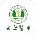 云上医专app下载最新版