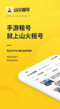 山火租号app软件下载 v1.5.6 screenshot 2