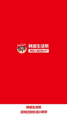 韩城生活帮手机端app下载