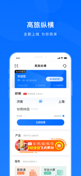 高旅纵横app下载最新版