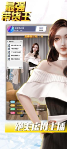 最强带货王快手游戏手机版下载 v1.0 screenshot 2