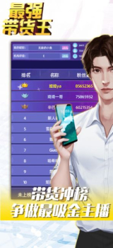 最强带货王游戏官方安卓版 v1.0 screenshot 1