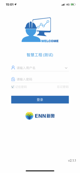 新奥智慧工程ios苹果版
