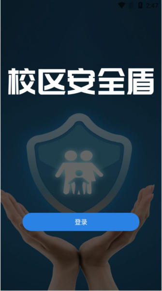 安全盾教师版app软件下载
