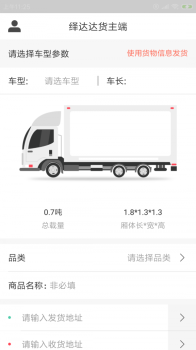绎达达货主端app最新版 V1.00.00 screenshot 4