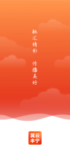 冀云丰宁app下载苹果版 v1.0 screenshot 3