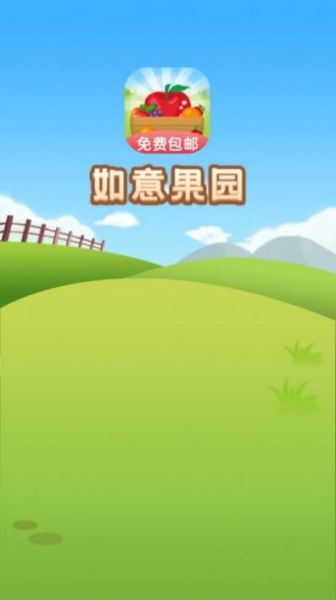 如意果园app最新版
