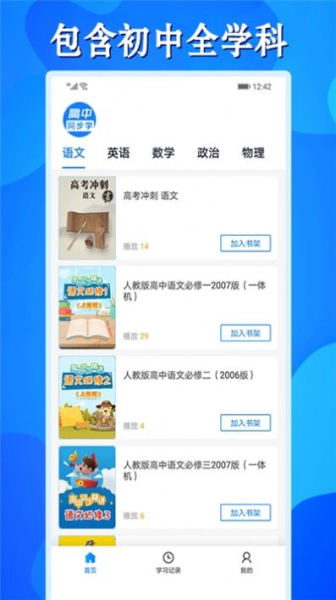 高中同步课app软件