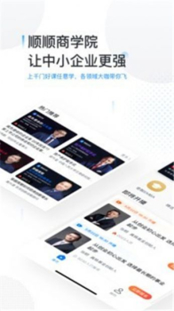 顺顺商学院安卓版app v1.0 screenshot 3