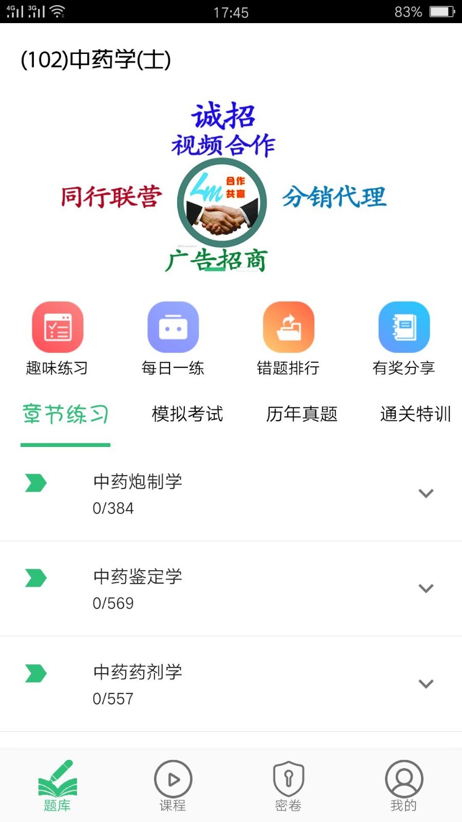 中药学中药士app软件下载