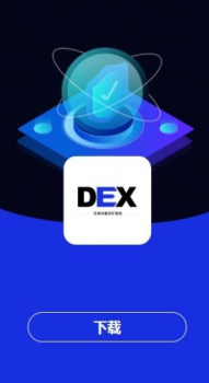 DEX平台app手机版下载 v1.0.4 screenshot 2