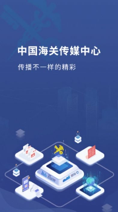 海关传媒app手机版下载