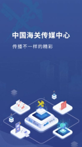 海关传媒app手机版下载 v1.0.2 screenshot 4