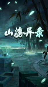 山海异录手游官方安卓版 v1.0 screenshot 1