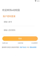 e动校园app手机版下载 v1.0.4 screenshot 1