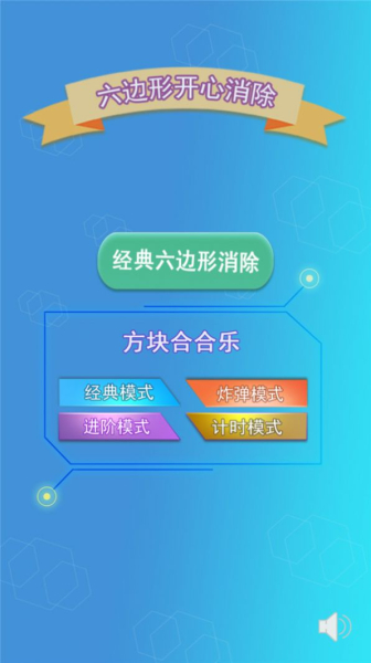 六边形开心消除游戏红包版下载