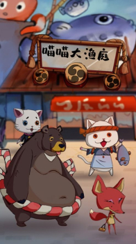 喵喵大渔庭游戏安卓版下载 v1.0.0 screenshot 4