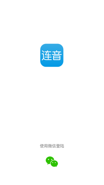 连音软件安卓版下载