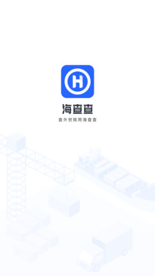 海查查app安卓版下载