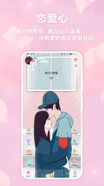 恋爱心下载安卓版app