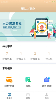 雁以人事办app下载安卓版 v1.00.00 screenshot 2