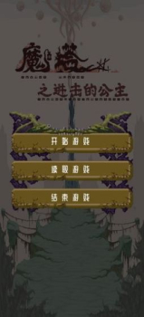 魔塔之进击的公主手游官方版 v0.1 screenshot 4