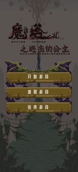 魔塔之进击的公主手游官方版