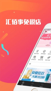 汇佰事免税店app手机版下载 v1.0.5 screenshot 1