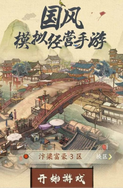 汴梁行商记游戏官方版下载
